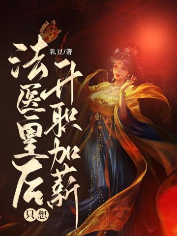 穿越之法医皇后
