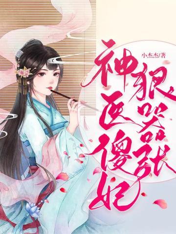 神医傻妃狠嚣张短剧男主是谁