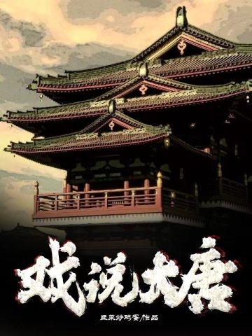 大唐西游记