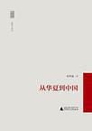 从华夏到中国的朝代