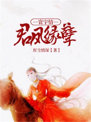 寰宇情君凤缘孽 红尘情深