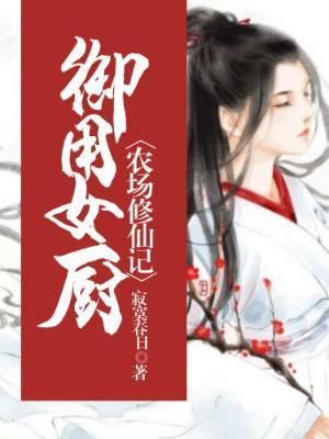御用女厨农场修仙记 木易秋