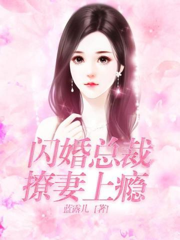 闪婚老公撩上瘾全文免费