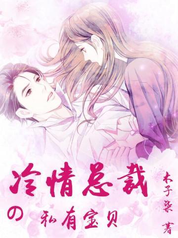 冷情总裁的私有宝贝漫画