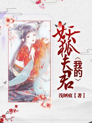 我的妖狐夫君 浅晒痕