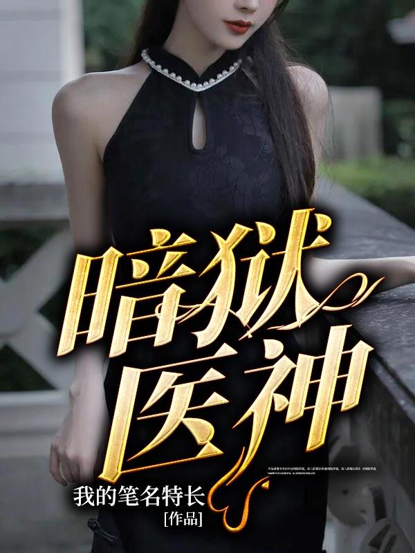 暗狱天使免费阅读
