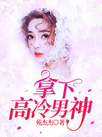 高冷男神被拉下神坛的