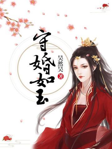守婚如玉电视剧全集42免费观看剧内容介绍
