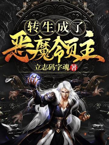 转生成恶魔