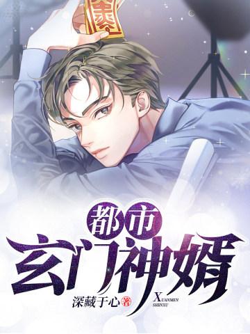 都市玄门神婿秦风 都市玄门神婿秦风