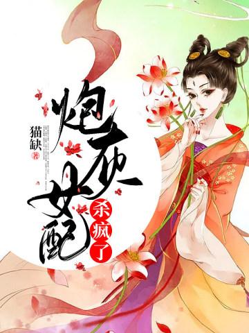 炮灰女配的作死