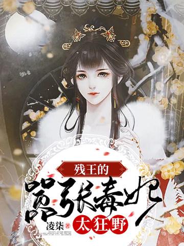免费全本残王毒妃