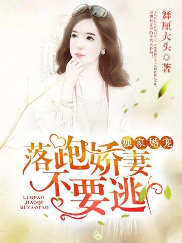 落跑娇妻带错球