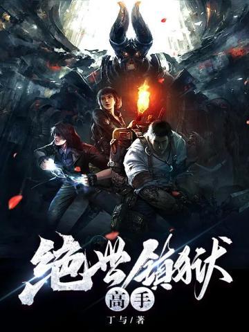 绝世全才高手
