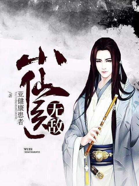 无敌小仙医 第38章