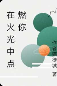 在火焰中燃烧
