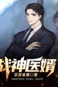 战神医婿 第1章