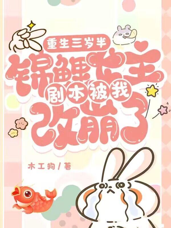 锦鲤女主剧本被我改崩了 著