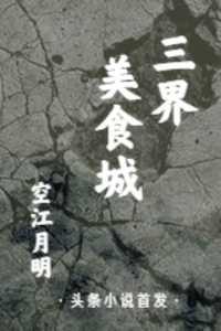 三界美食城免费品鉴在哪