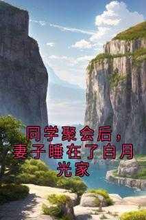 同学聚会睡一起了