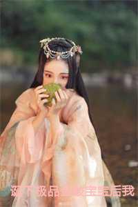 诞下极品金鲛宝宝后我杀疯了免费阅读