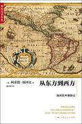 从东方到西方原唱