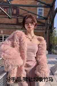 我让垃圾竹马跪地喊婶婶全文阅读