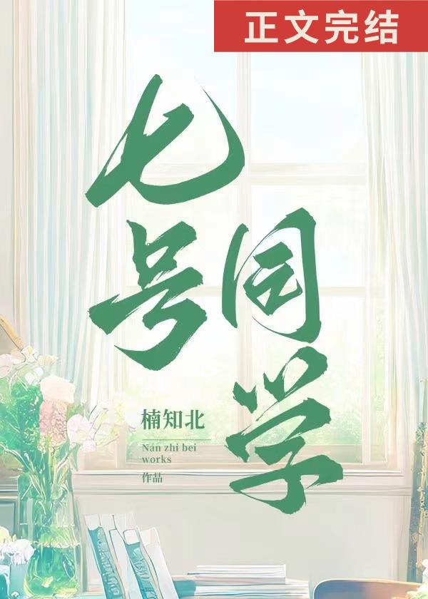 七号同学楠知北免费阅读