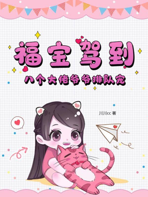 福宝驾到八个大佬爷爷排队宠全文免费阅读