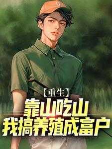靠山吃山靠水吃水的