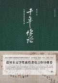千年悖论人性的历史实验记录读后感