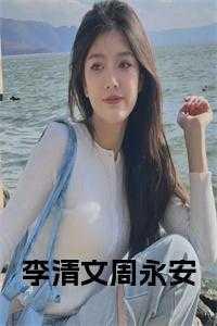 李文清的妻子