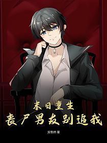末世重生之我的丧尸男友
