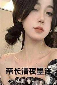 帝晚晚墨爵名字