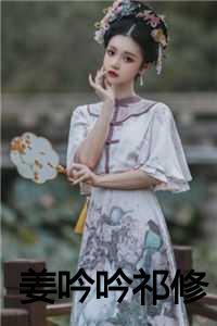 姜吟吟祁修万婷婷