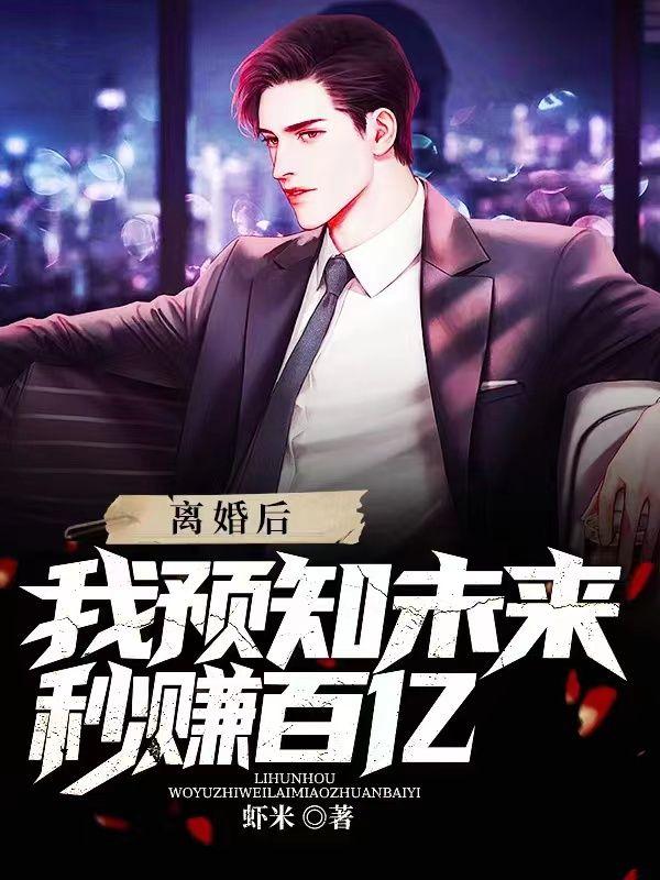 我预知未来秒赚百亿笔趣阁