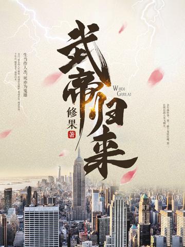 武帝归来118集 武帝归来118集