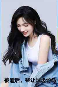 655. 被渣后