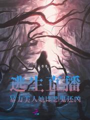 逃生直播类