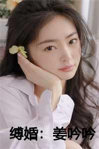 缚婚姜吟吟