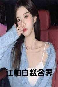 江岫白司寒全文免费阅读