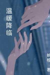 温暖升级