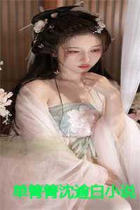 单箐箐沈逾白免费阅读