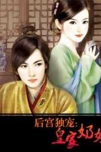 皇家后院