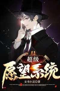 超级愿望系统听书在线听