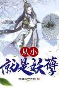 妖孽就是妖孽