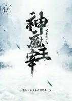神魔主宰全本