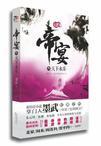 帝宴3·天下永乐