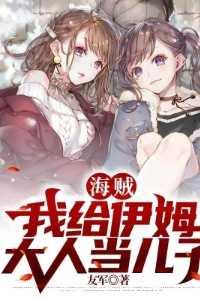 海贼我给伊姆大人当儿子大结局