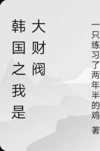 重生韩国大财阀之子